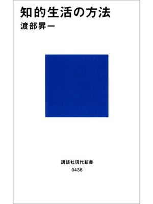 cover image of 知的生活の方法: 本編